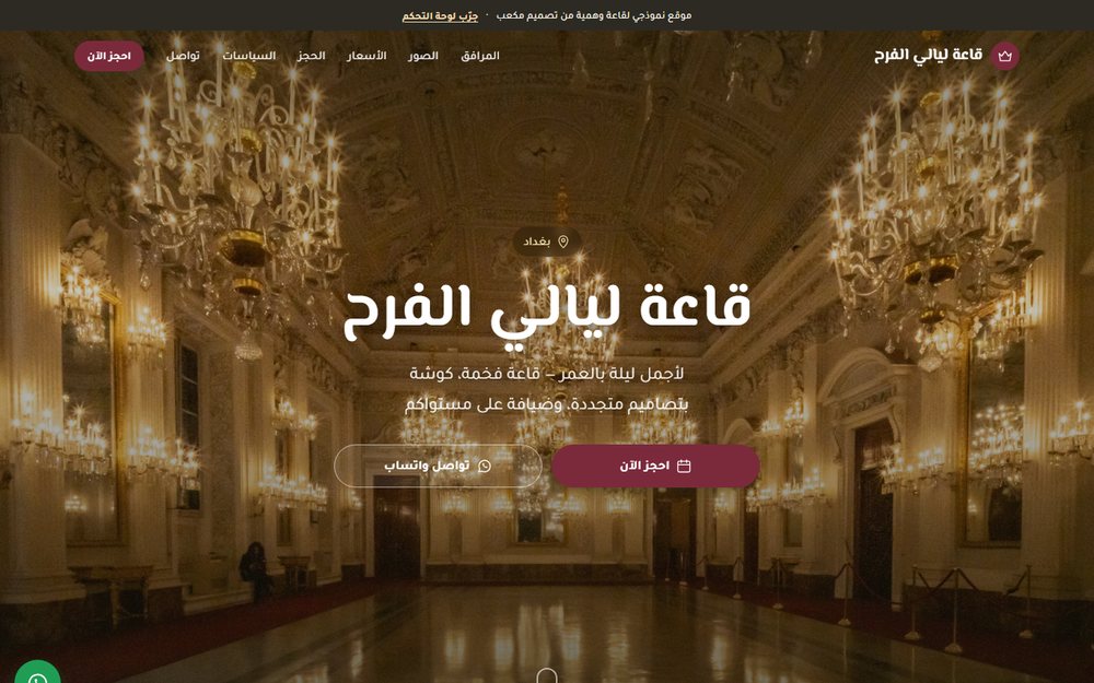 لقطة من موقع قاعة ليالي الفرح لحجوزات المناسبات