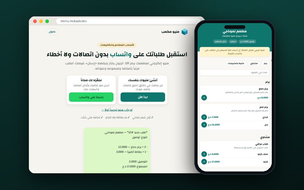 لقطة من منيو مكعب لاستقبال الطلبات على واتساب