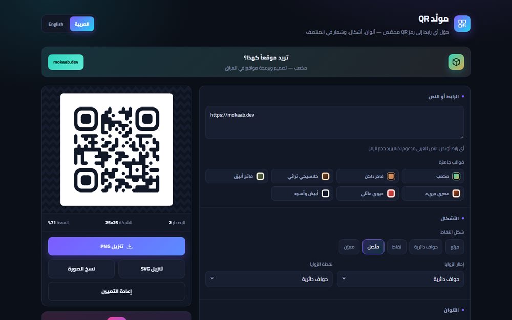 لقطة من مولّد QR