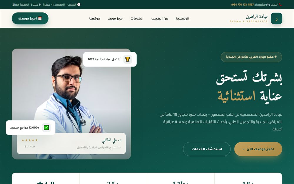 لقطة من موقع عيادة الرافدين للجلدية والتجميل