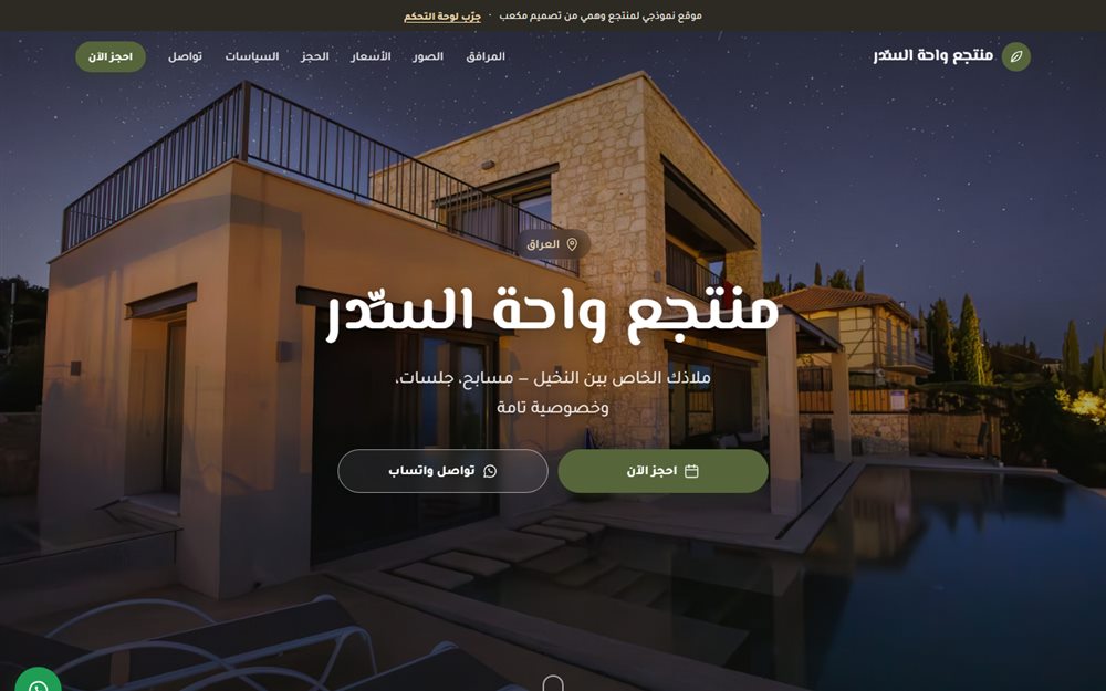 لقطة من موقع منتجع واحة السدر