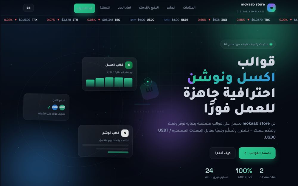 لقطة من متجر mokaab store لبيع القوالب الرقمية بالكريبتو